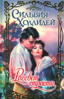 Книга Холлидей С. Рассвет страсти, 11-2426, Баград.рф